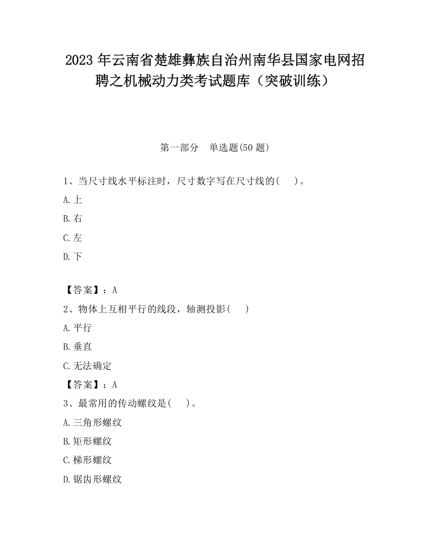 2023年云南省楚雄彝族自治州南华县国家电网招聘之机械动力类考试题库（突破训练）