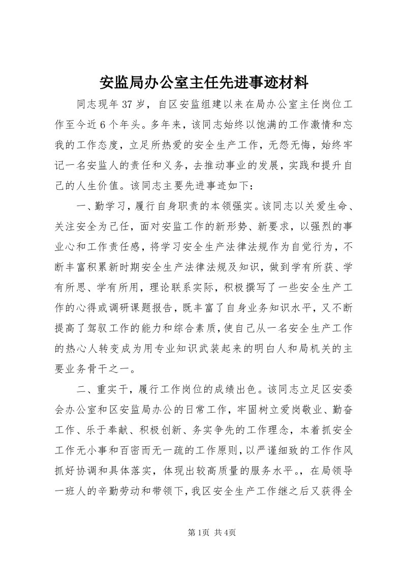 安监局办公室主任先进事迹材料