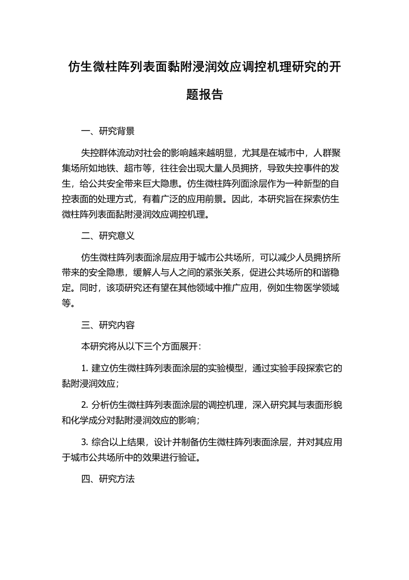 仿生微柱阵列表面黏附浸润效应调控机理研究的开题报告