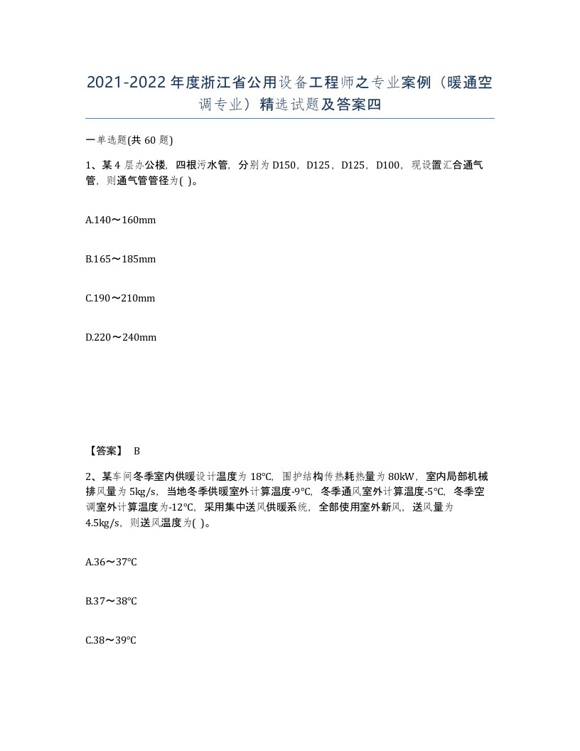 2021-2022年度浙江省公用设备工程师之专业案例暖通空调专业试题及答案四