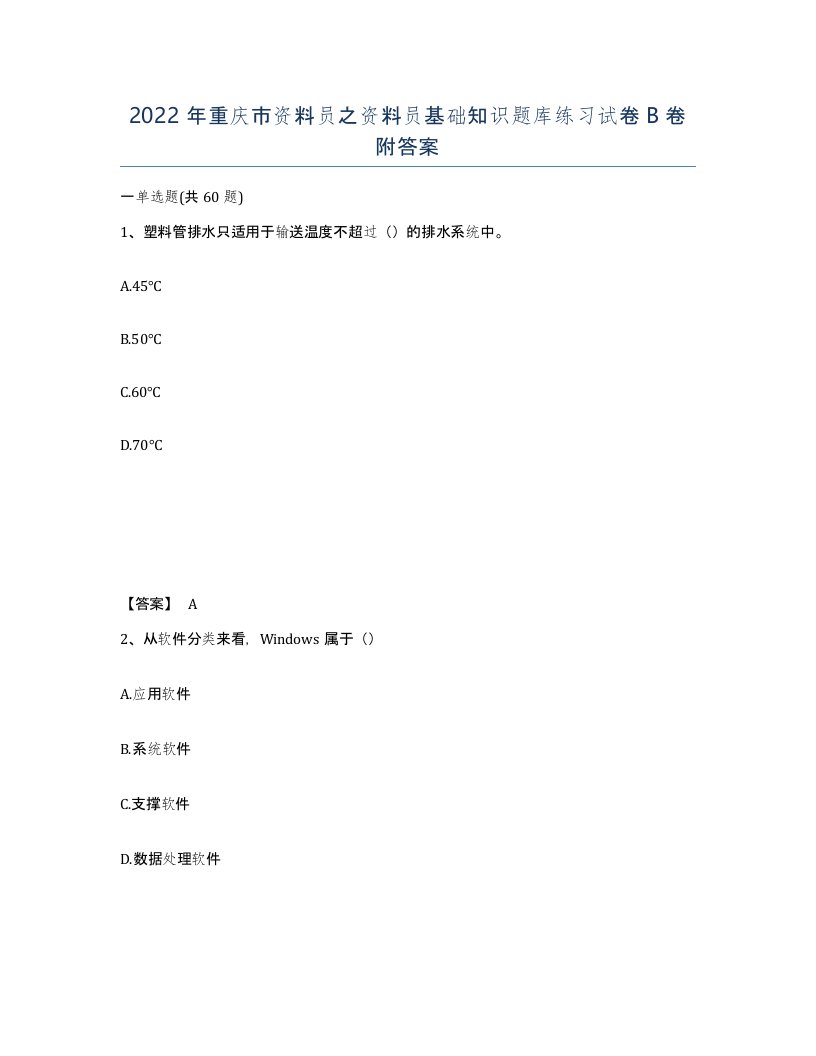 2022年重庆市资料员之资料员基础知识题库练习试卷B卷附答案