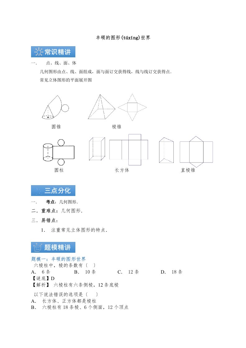 数学七级上册第一章丰富的图形世界知识点与同步训练讲义解析