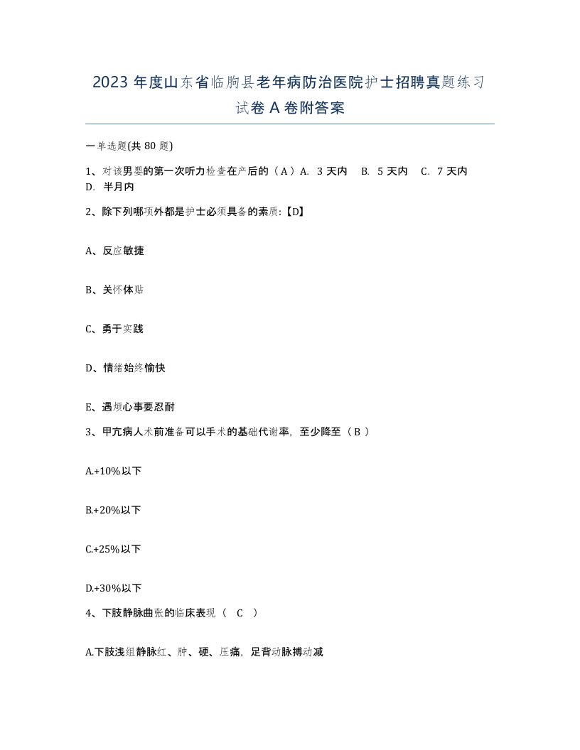 2023年度山东省临朐县老年病防治医院护士招聘真题练习试卷A卷附答案