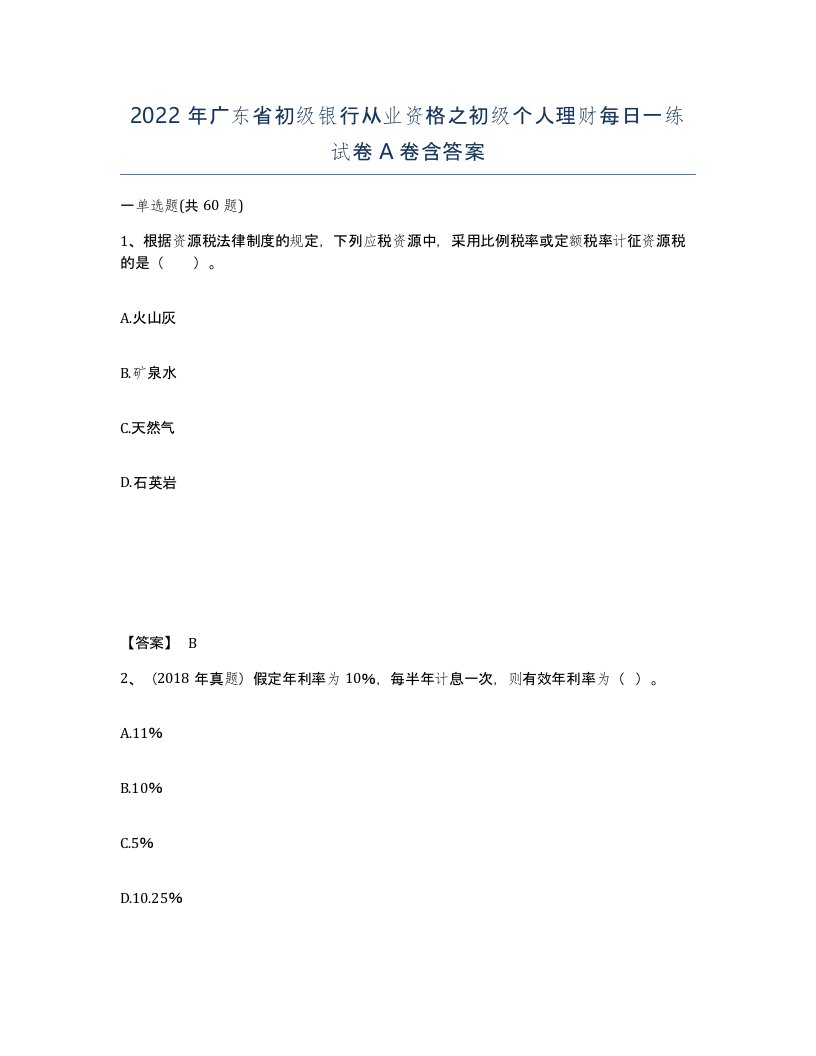 2022年广东省初级银行从业资格之初级个人理财每日一练试卷含答案