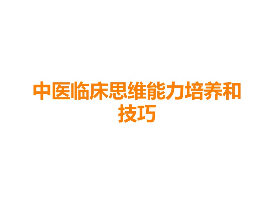 中医临床思维能力培养和技巧课件