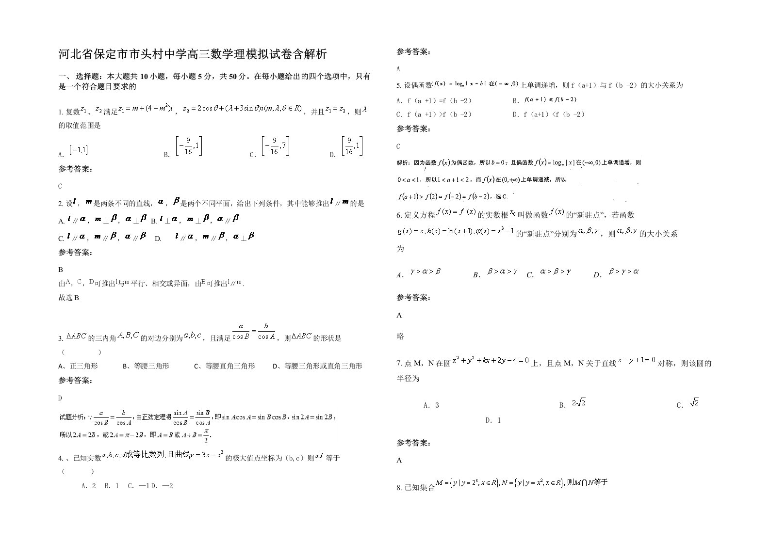 河北省保定市市头村中学高三数学理模拟试卷含解析