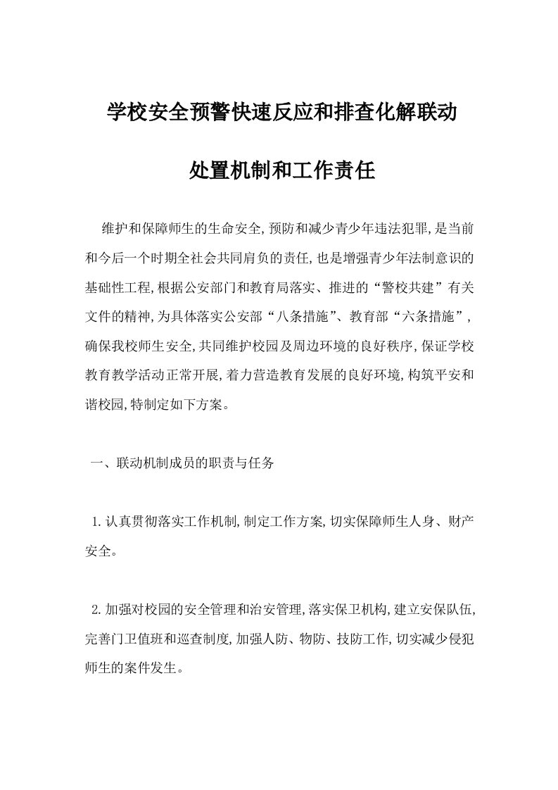 学校安全预警快速反应和排查化解联动处置机制和工作责任