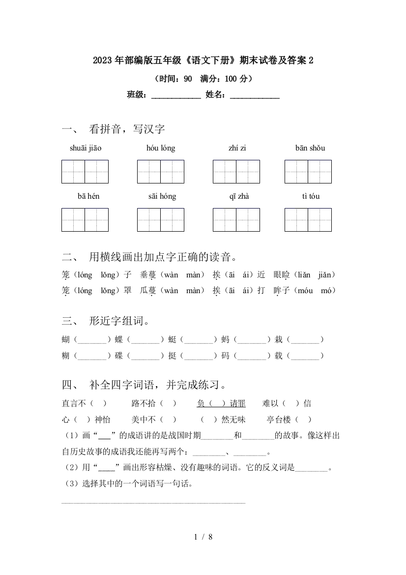 2023年部编版五年级《语文下册》期末试卷及答案2