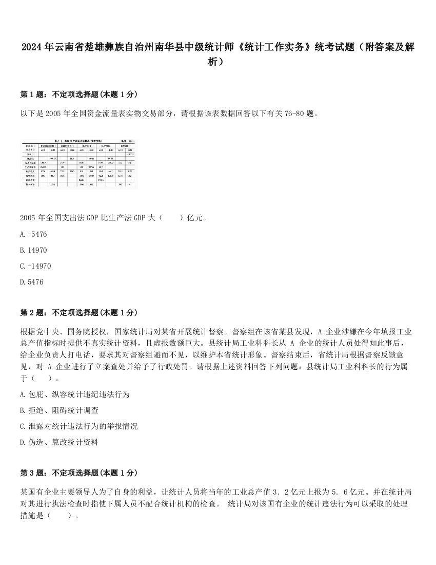 2024年云南省楚雄彝族自治州南华县中级统计师《统计工作实务》统考试题（附答案及解析）