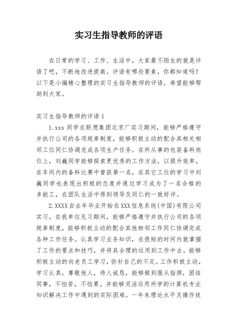 实习生指导教师的评语_4