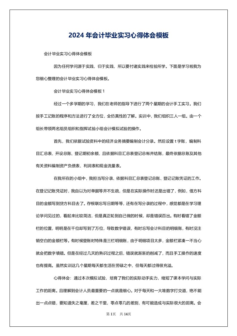 2024年会计毕业实习心得体会模板