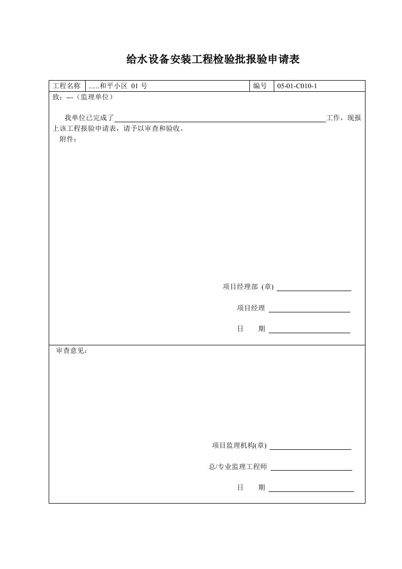 建筑工程-给水设备安装工程检验批报验申请表