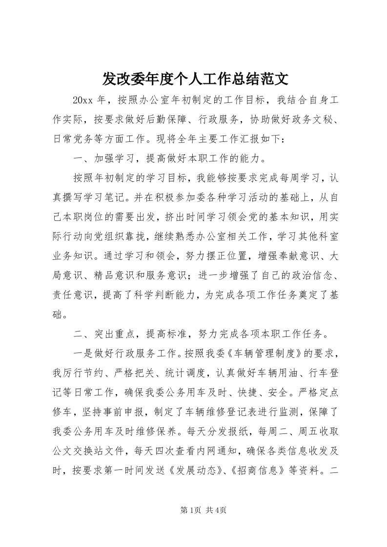 发改委年度个人工作总结范文