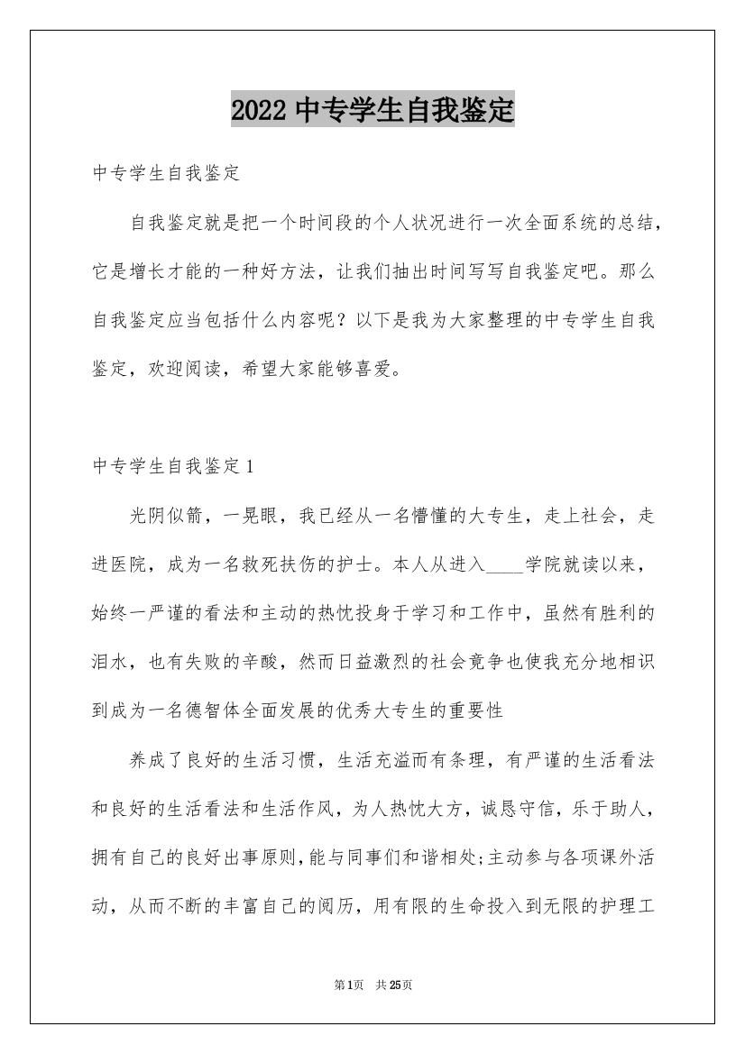 2022中专学生自我鉴定