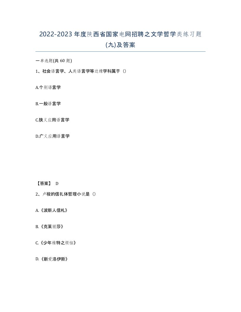 2022-2023年度陕西省国家电网招聘之文学哲学类练习题九及答案