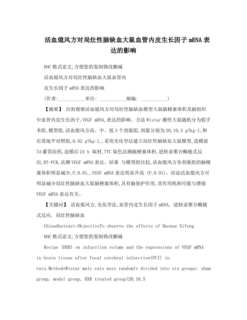 活血熄风方对局灶性脑缺血大鼠血管内皮生长因子mRNA表达的影响