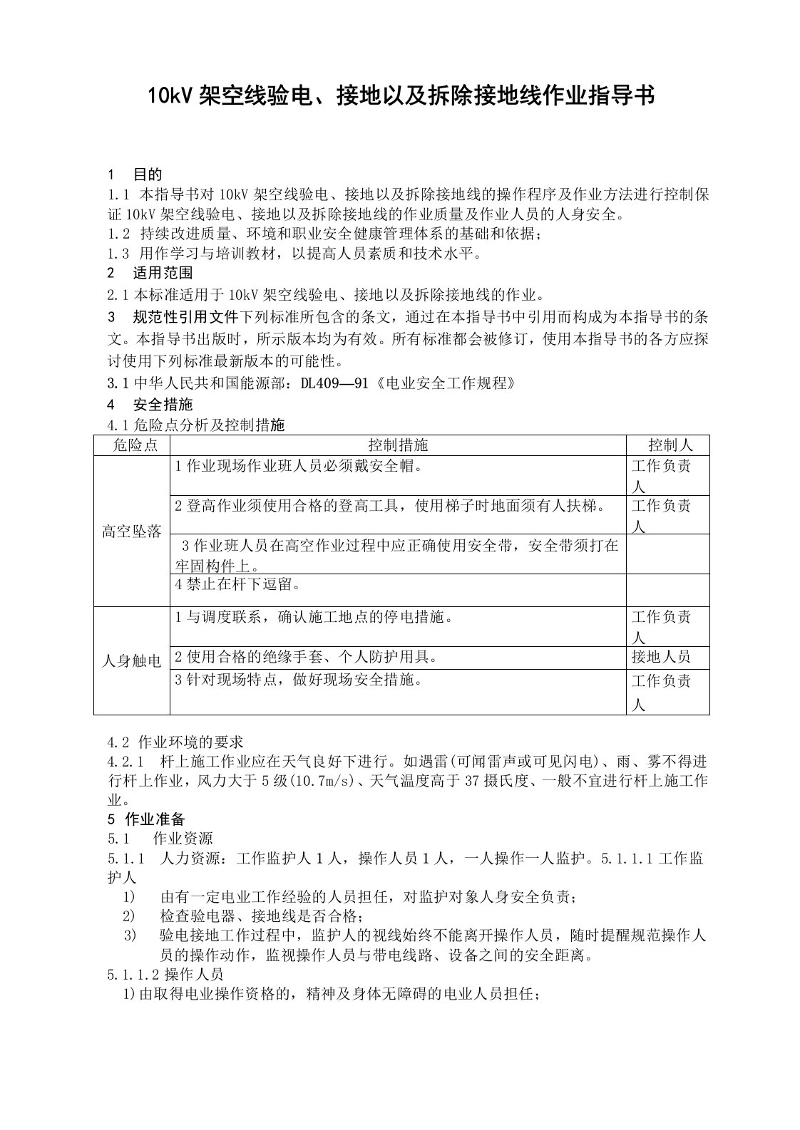 10kV挂接接地线的操作