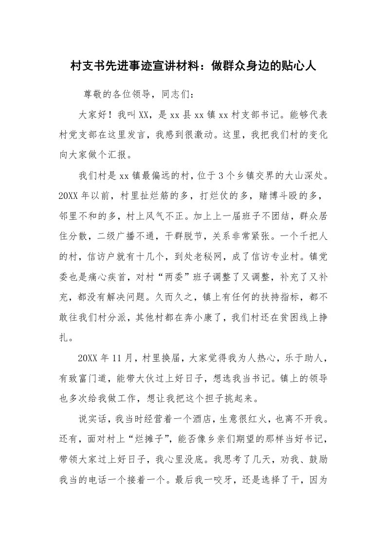 报告范文_事迹材料_村支书先进事迹宣讲材料：做群众身边的贴心人