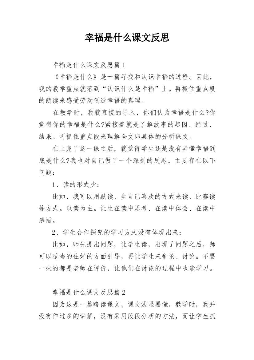 幸福是什么课文反思