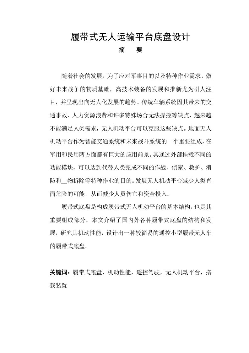 无人驾驶履带车底盘设计