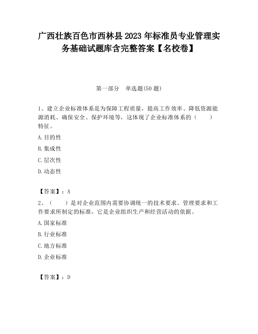 广西壮族百色市西林县2023年标准员专业管理实务基础试题库含完整答案【名校卷】