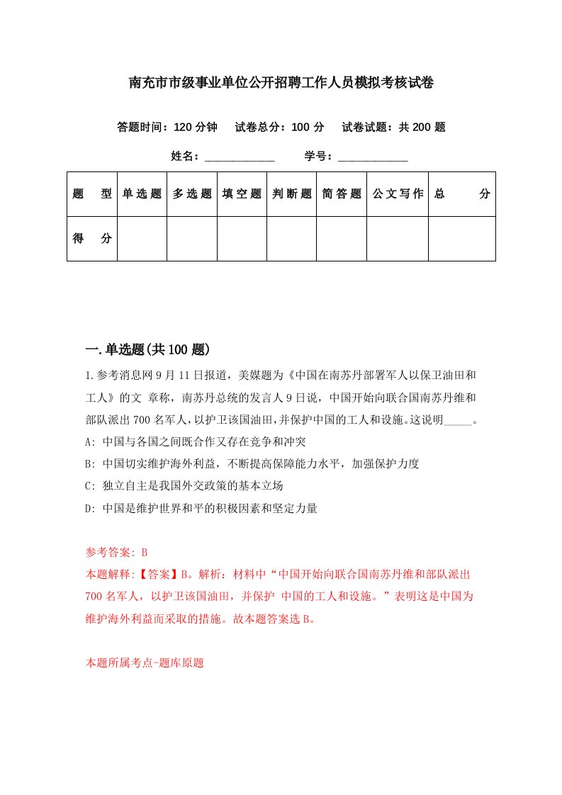 南充市市级事业单位公开招聘工作人员模拟考核试卷4