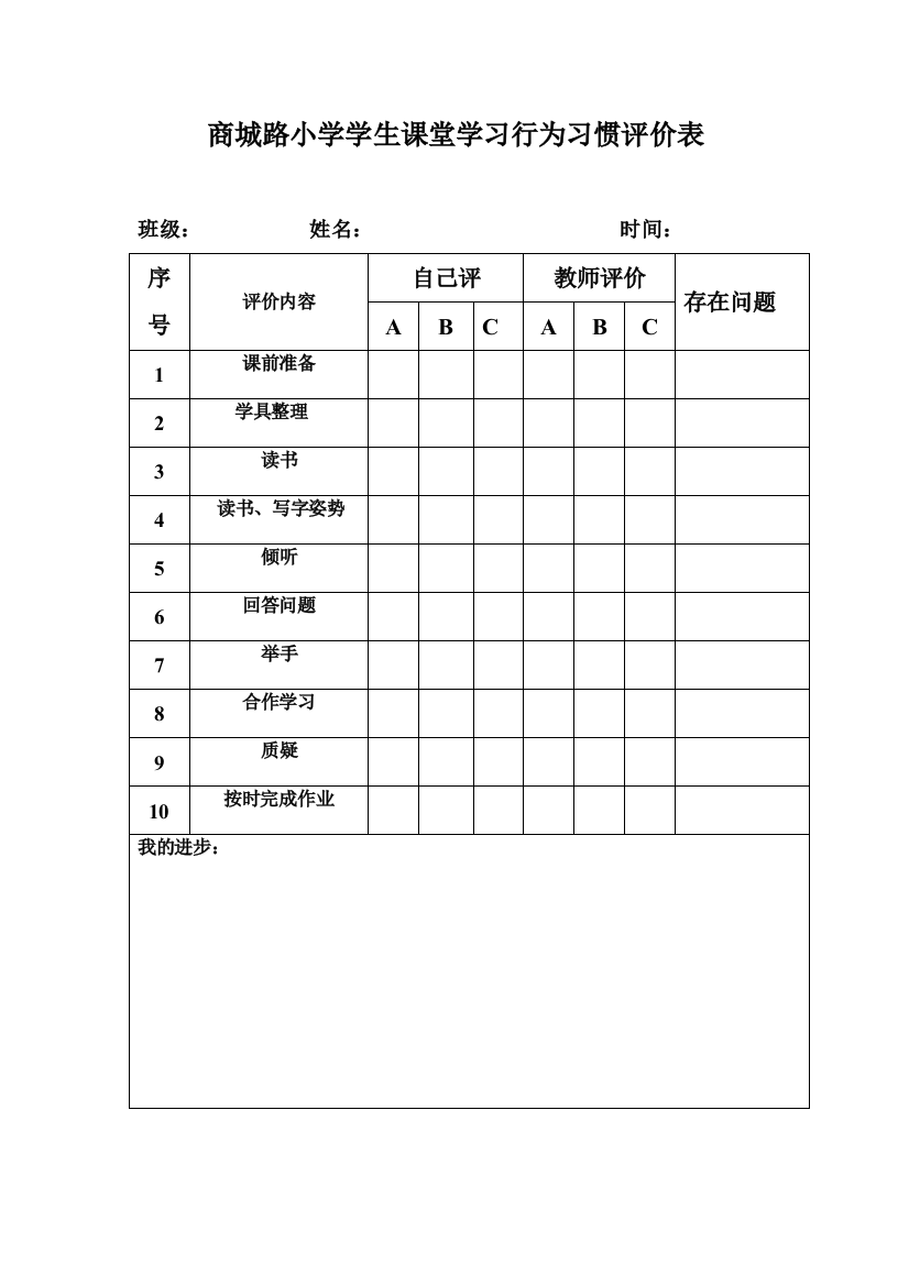 学生良好习惯评价表_2