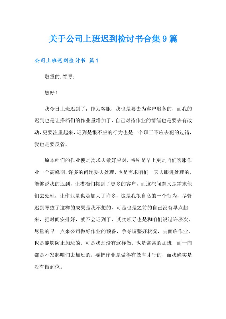 关于公司上班迟到检讨书合集9篇