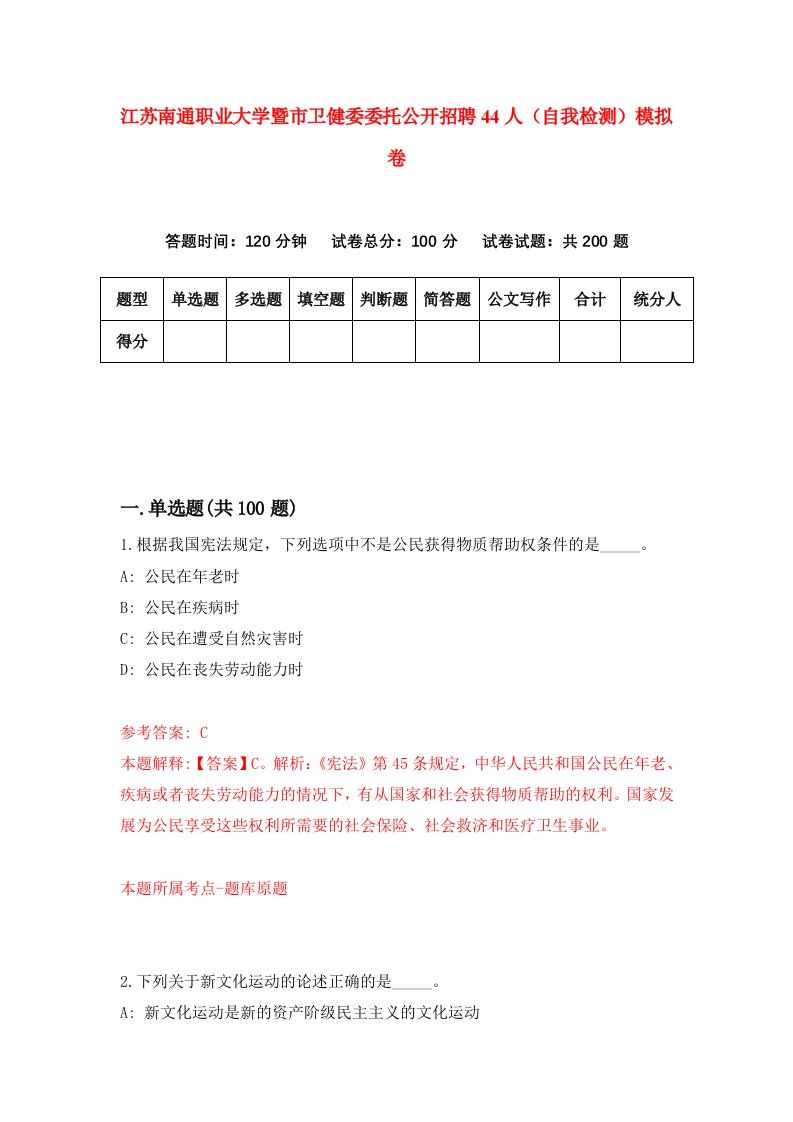 江苏南通职业大学暨市卫健委委托公开招聘44人自我检测模拟卷6