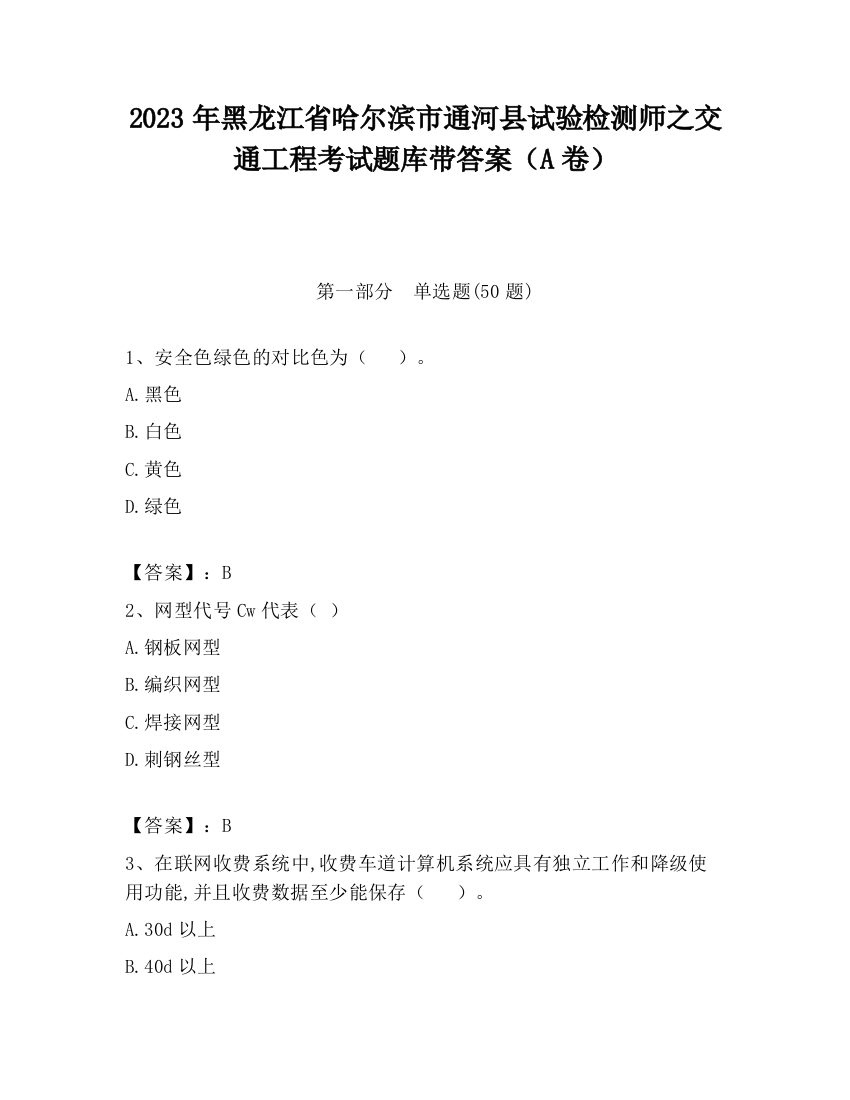 2023年黑龙江省哈尔滨市通河县试验检测师之交通工程考试题库带答案（A卷）