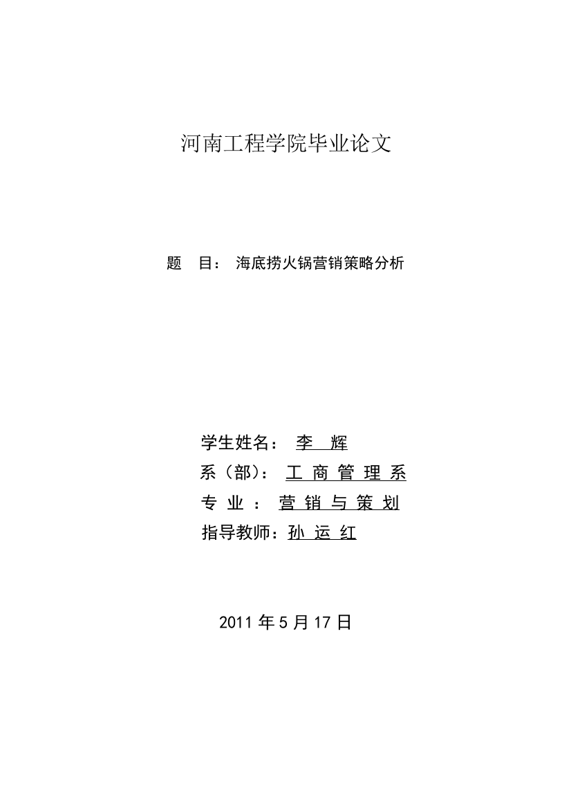 李辉毕业论文海底捞火锅营销策略分析