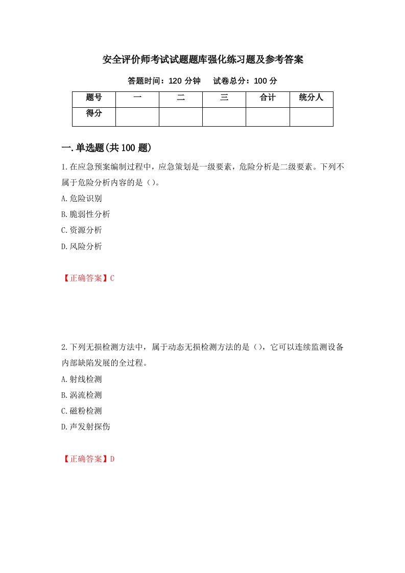 安全评价师考试试题题库强化练习题及参考答案23