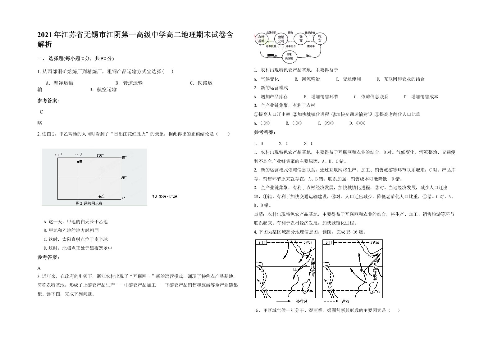 2021年江苏省无锡市江阴第一高级中学高二地理期末试卷含解析