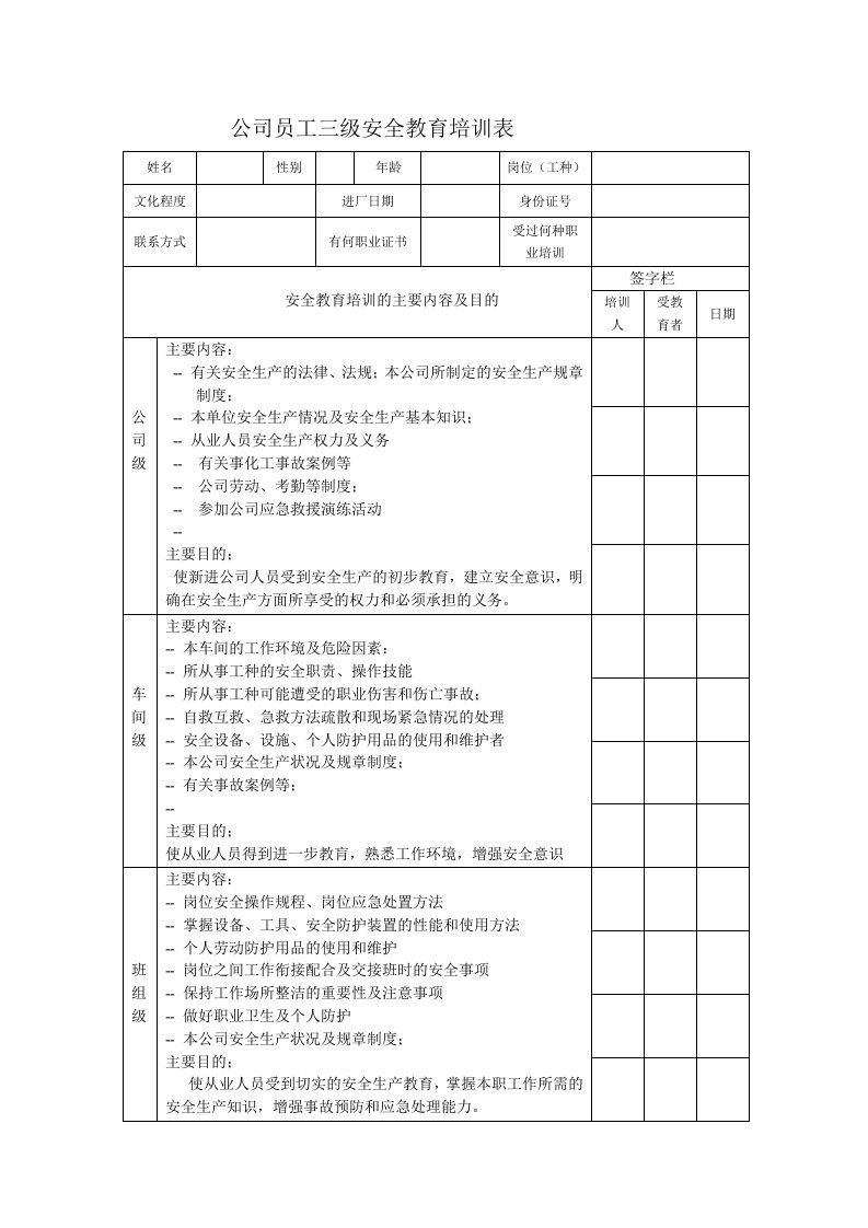 公司员工三级安全教育培训表