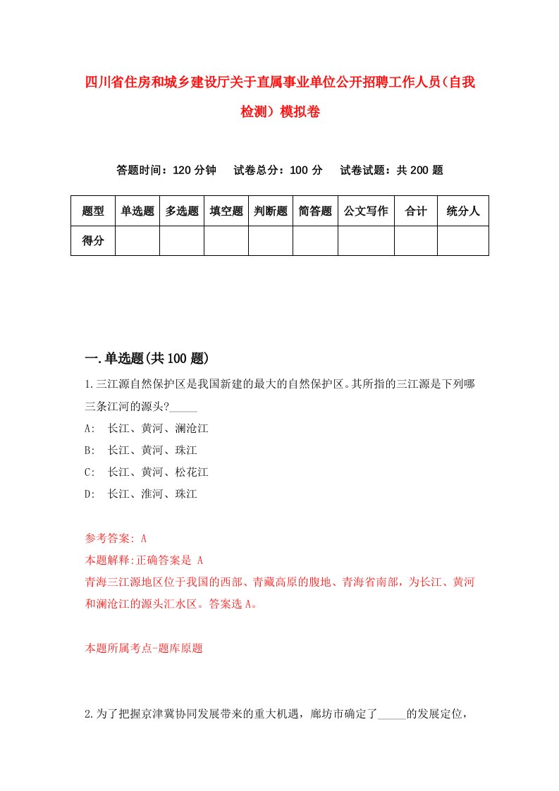 四川省住房和城乡建设厅关于直属事业单位公开招聘工作人员自我检测模拟卷第0套