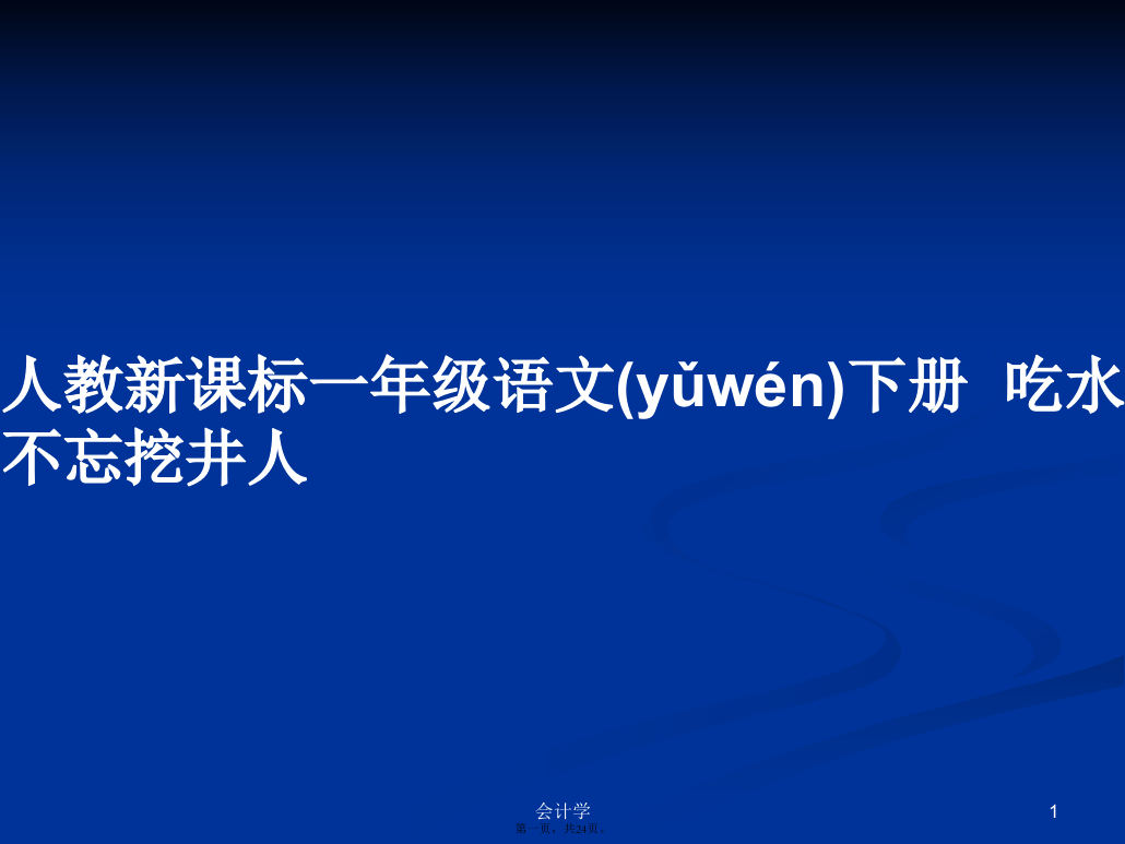 人教新课标一年级语文下册吃水不忘挖井人