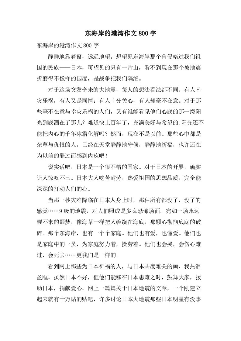 东海岸的港湾作文800字