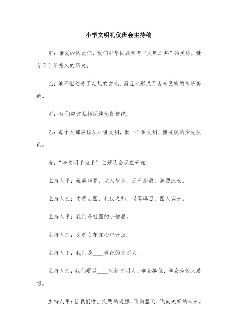 小学文明礼仪班会主持稿