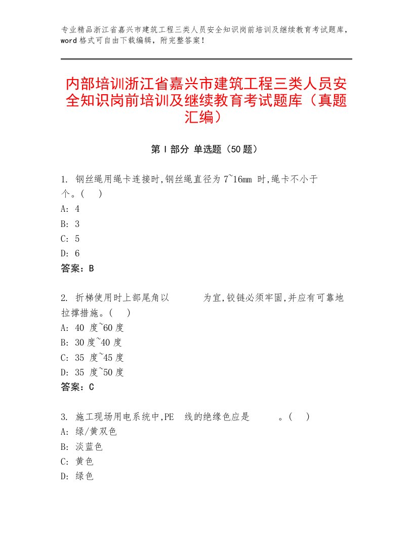 内部培训浙江省嘉兴市建筑工程三类人员安全知识岗前培训及继续教育考试题库（真题汇编）