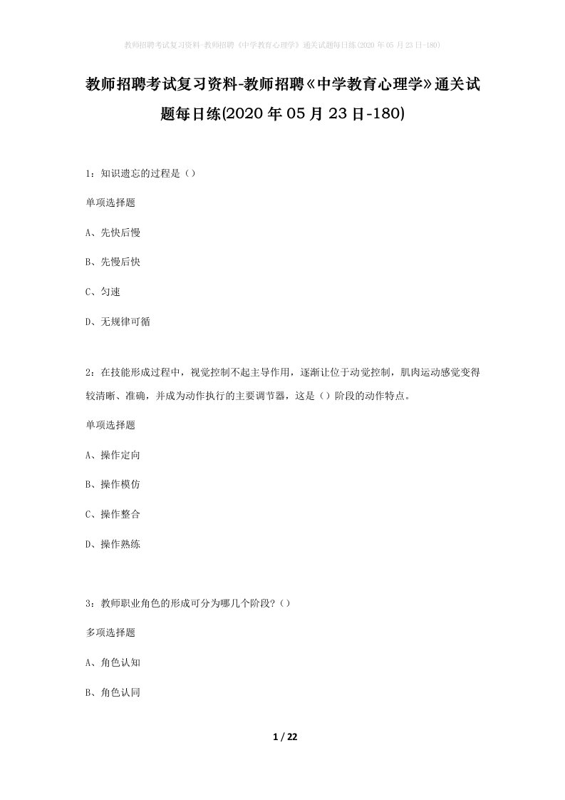 教师招聘考试复习资料-教师招聘中学教育心理学通关试题每日练2020年05月23日-180