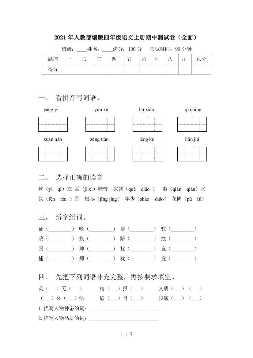 2021年人教部编版四年级语文上册期中测试卷(全面)