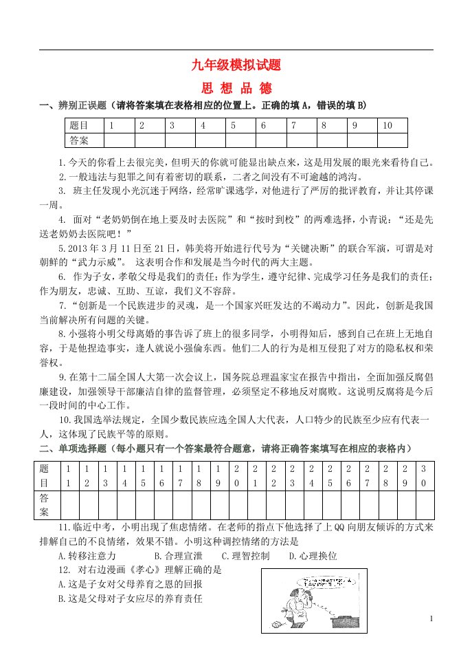 山东省沂水九级政治中考模拟试题（无答案）