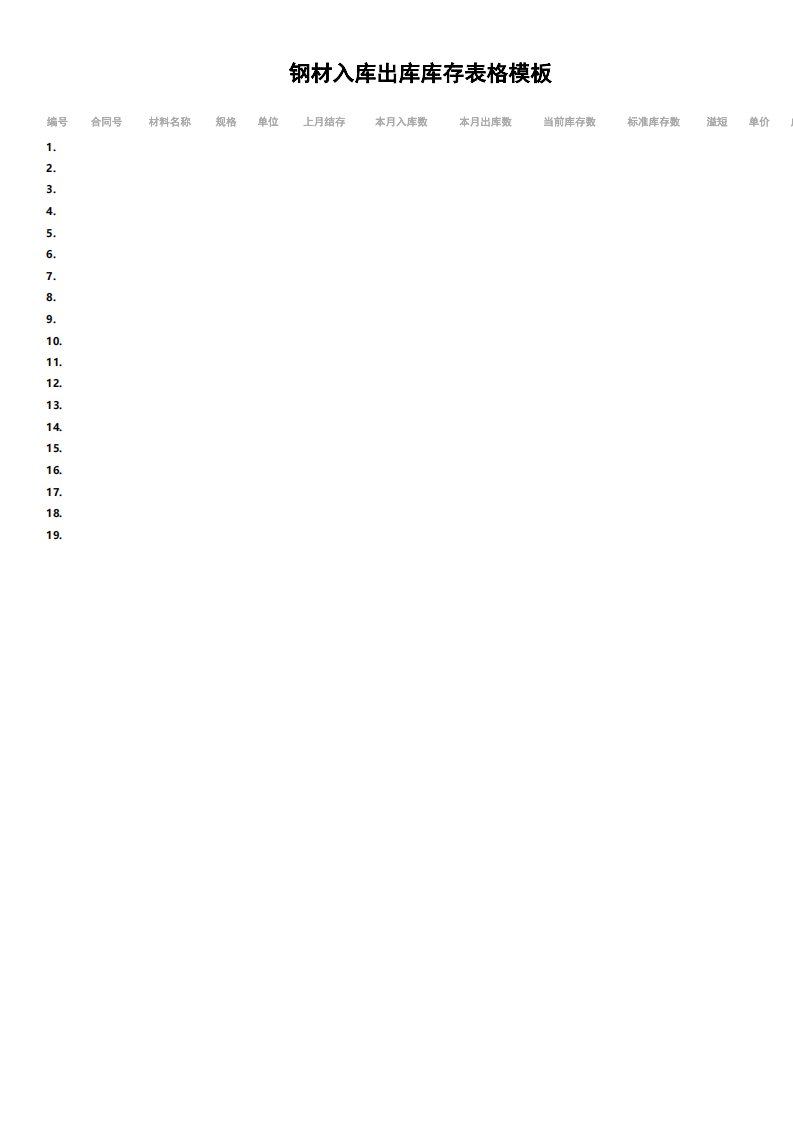 钢材入库出库库存表格模板