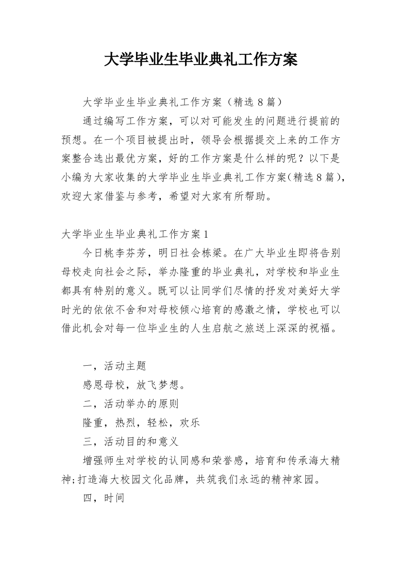 大学毕业生毕业典礼工作方案