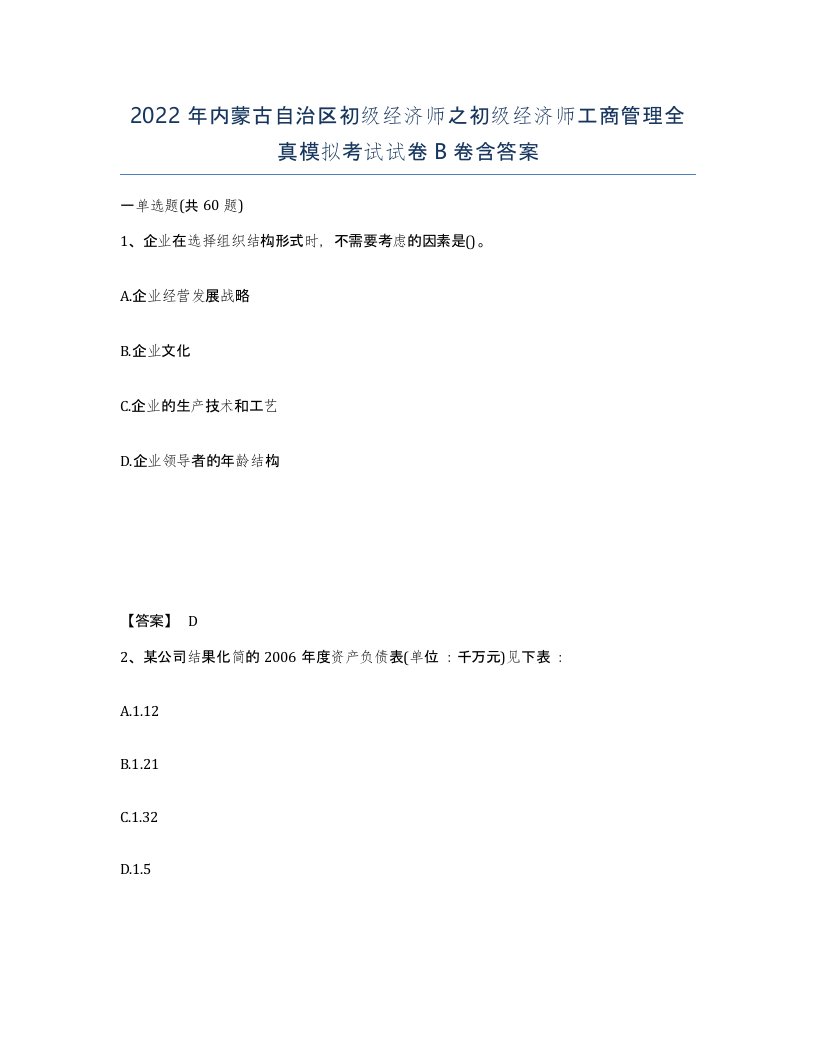 2022年内蒙古自治区初级经济师之初级经济师工商管理全真模拟考试试卷B卷含答案