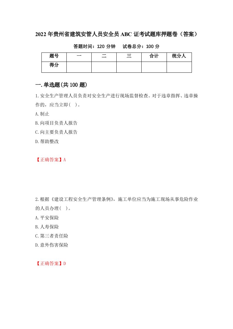 2022年贵州省建筑安管人员安全员ABC证考试题库押题卷答案第21次