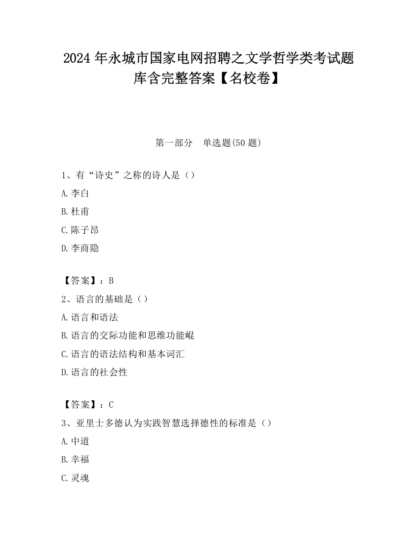 2024年永城市国家电网招聘之文学哲学类考试题库含完整答案【名校卷】