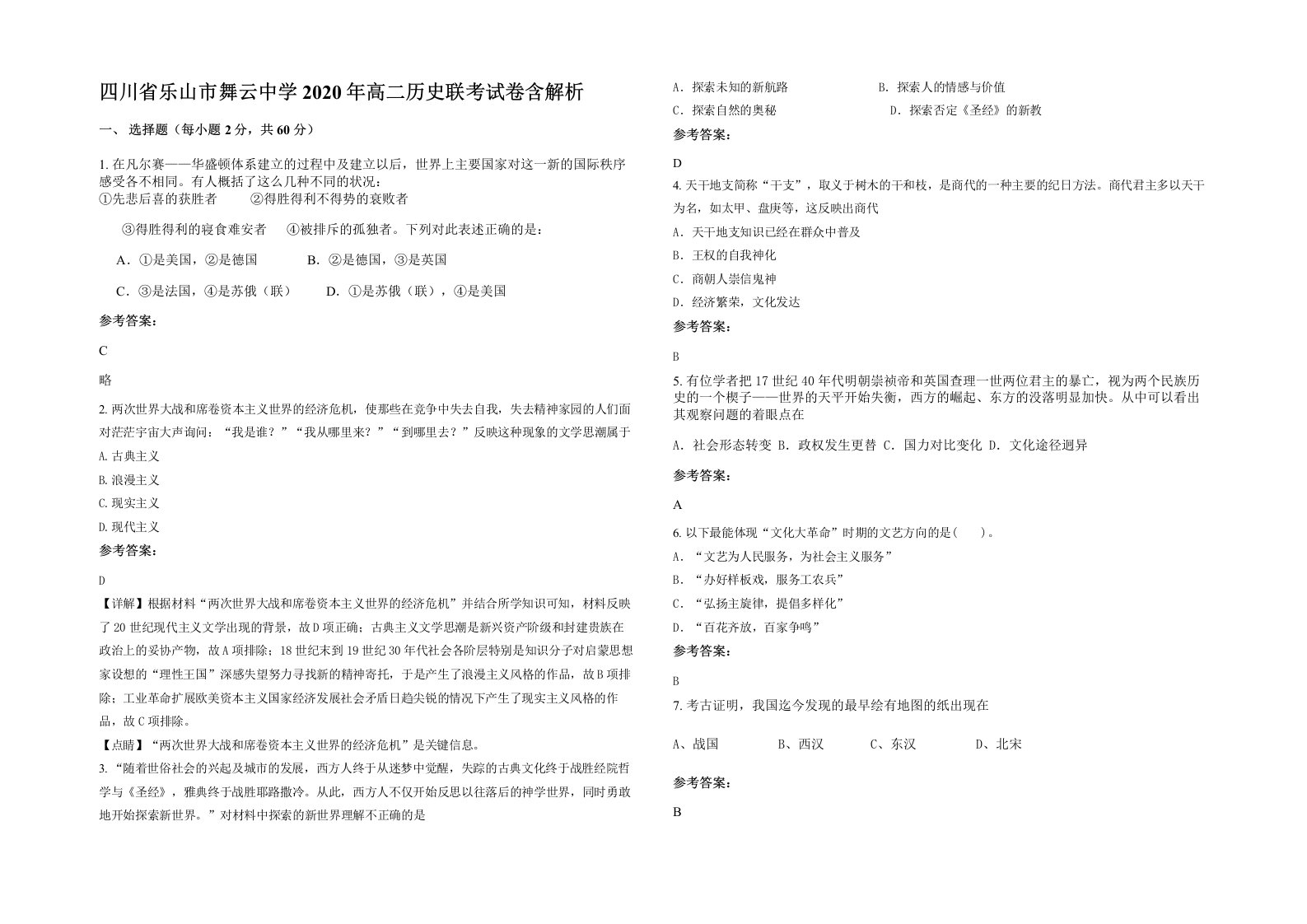 四川省乐山市舞云中学2020年高二历史联考试卷含解析