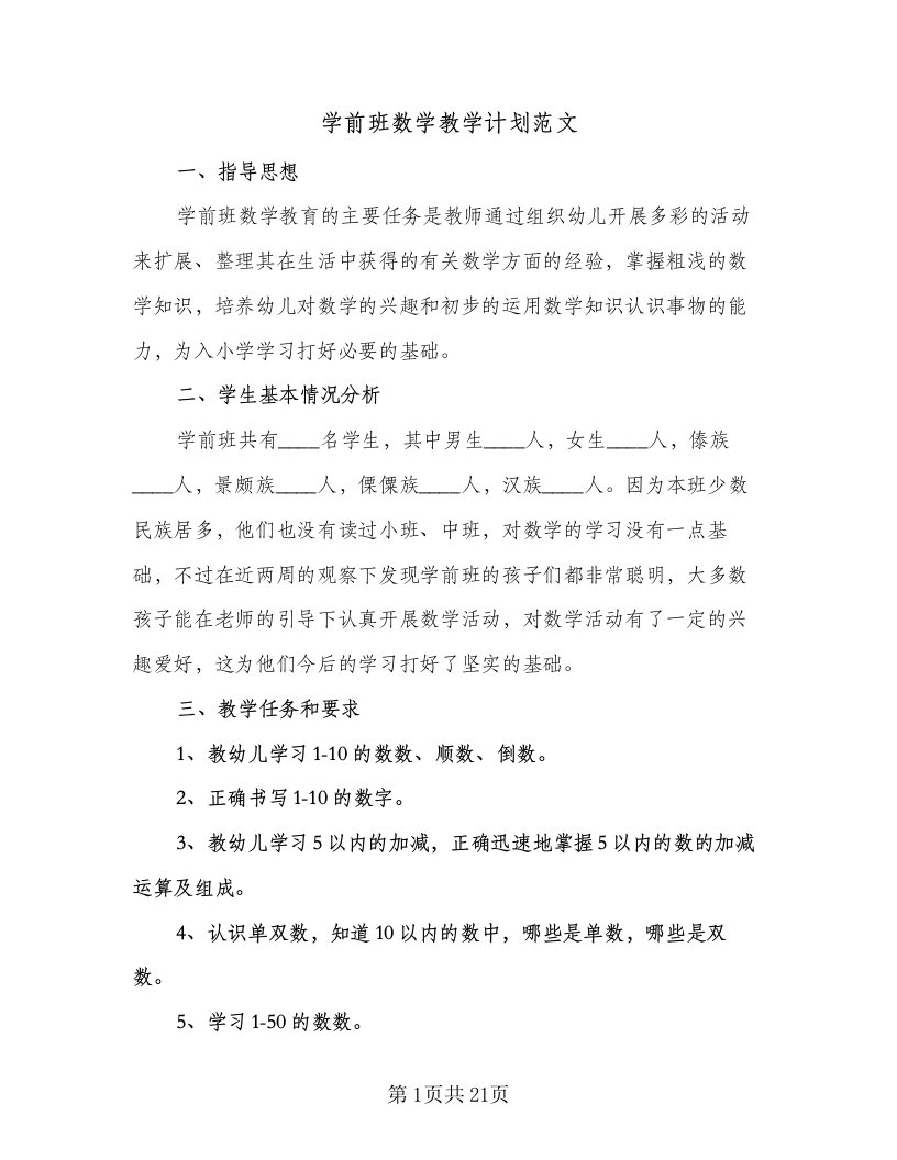 学前班数学教学计划范文（八篇）