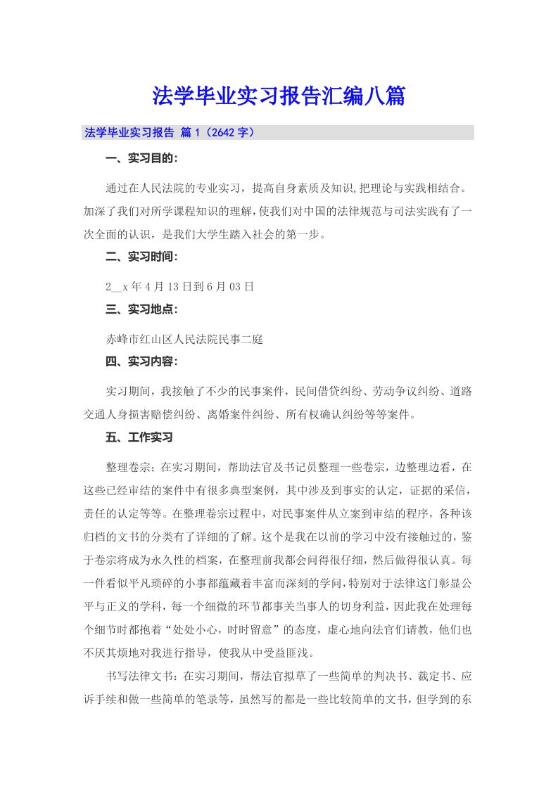 法学毕业实习报告汇编八篇